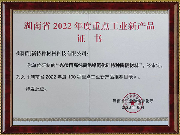 湖南省2022年度重點工業(yè)新產(chǎn)品證書