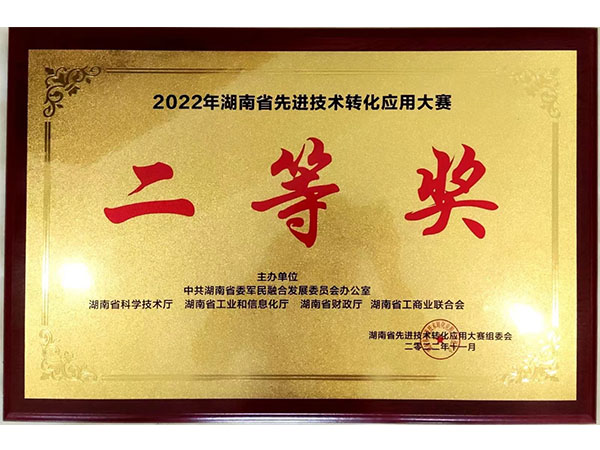 2022年湖南省先進技術(shù)轉(zhuǎn)化應(yīng)用大賽二等獎