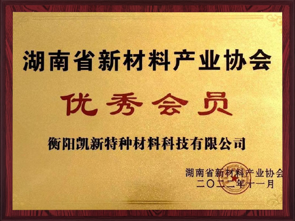 湖南省新材料產(chǎn)業(yè)協(xié)會優(yōu)秀會員