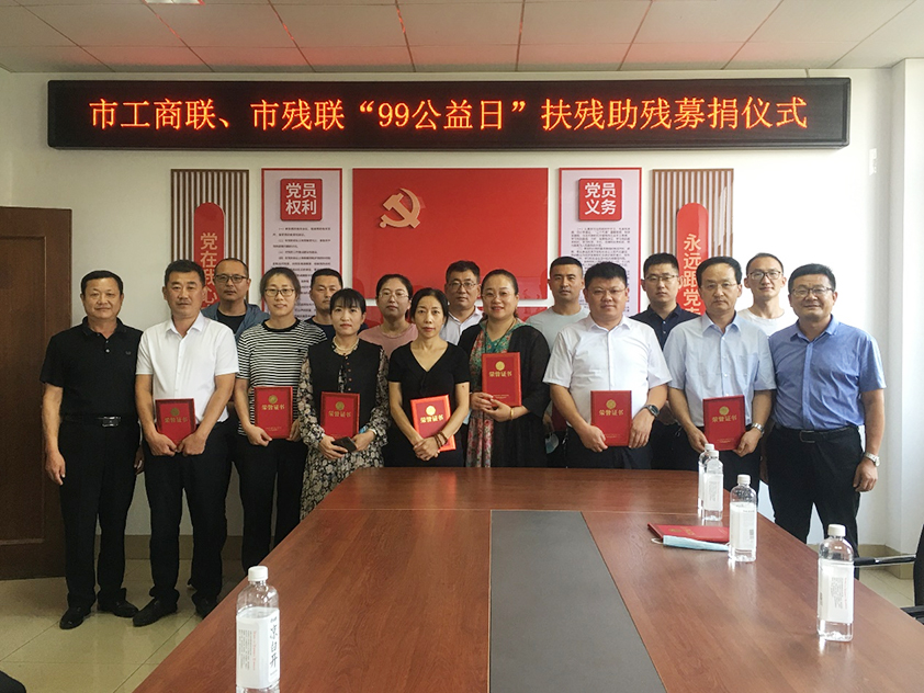 博陽(yáng)機(jī)械參與市工商聯(lián)、市殘聯(lián)“99公益日”扶殘助殘募捐