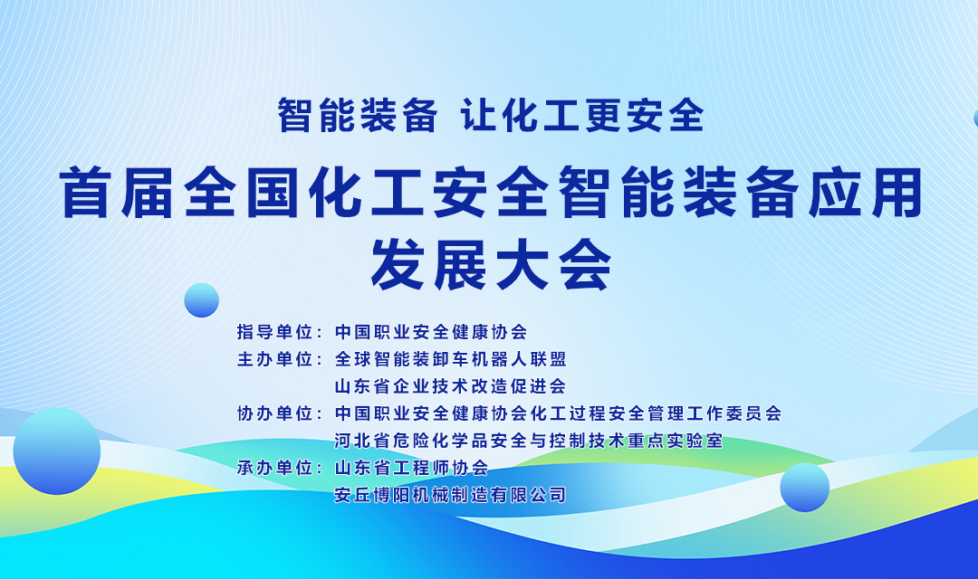 關(guān)于舉辦首屆全國化工安全智能裝備應(yīng)用發(fā)展大會(huì)的通知